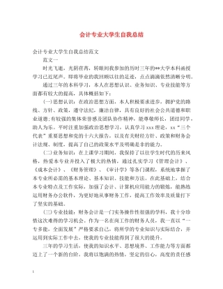 会计专业大学生自我总结 