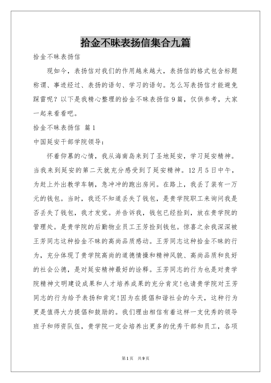 拾金不昧表扬信集合九篇_第1页