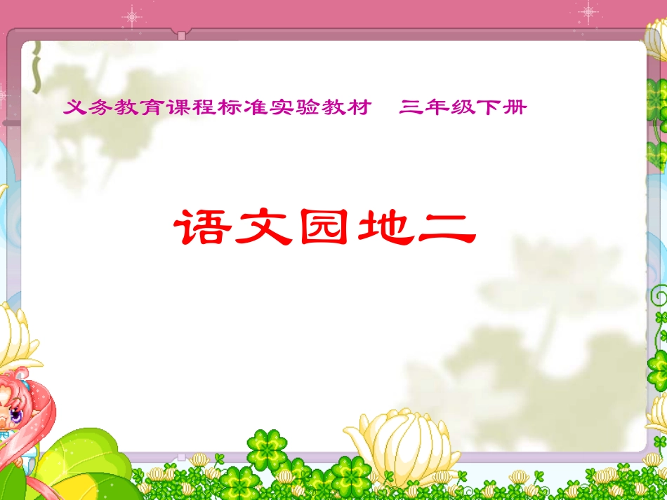 人教版三年级语文下册《语文园地二》课件2_第1页