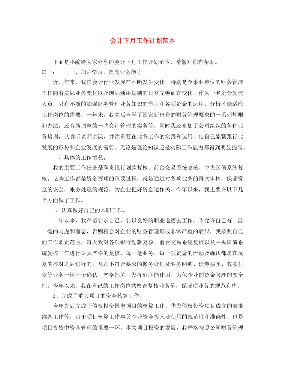 会计下月工作计划范本 _第1页