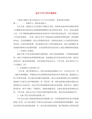 会计下月工作计划范本 