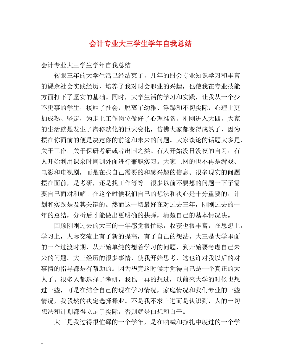会计专业大三学生学年自我总结 _第1页