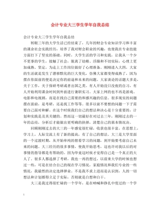 会计专业大三学生学年自我总结 