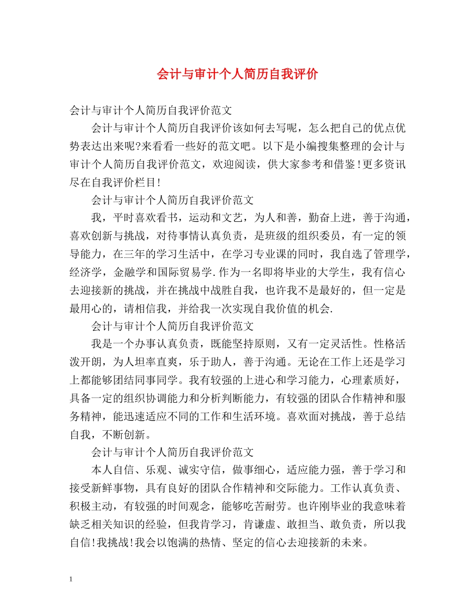 会计与审计个人简历自我评价 _第1页