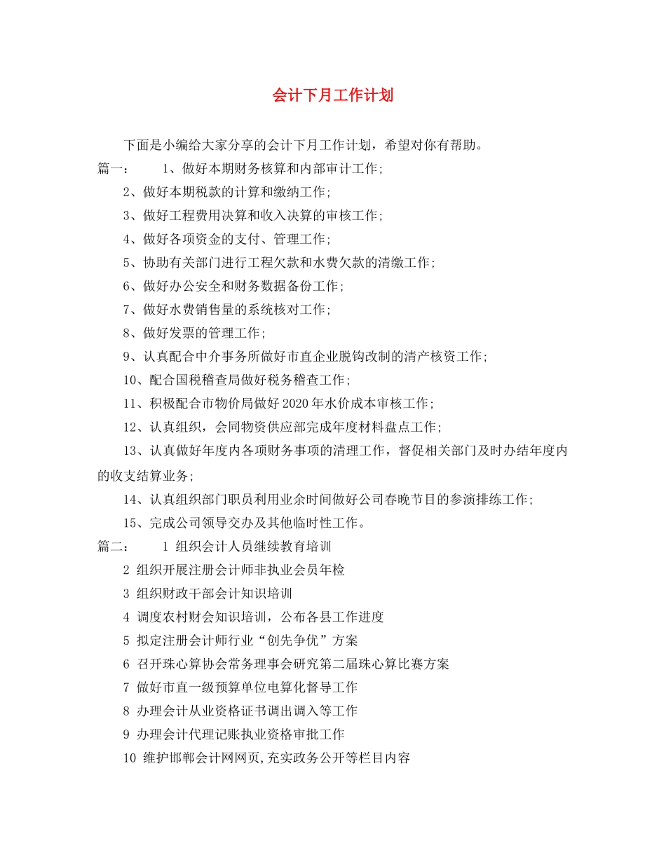 会计下月工作计划 _第1页