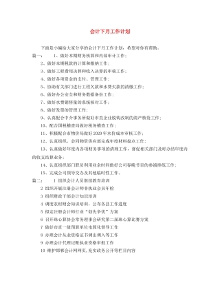 会计下月工作计划 