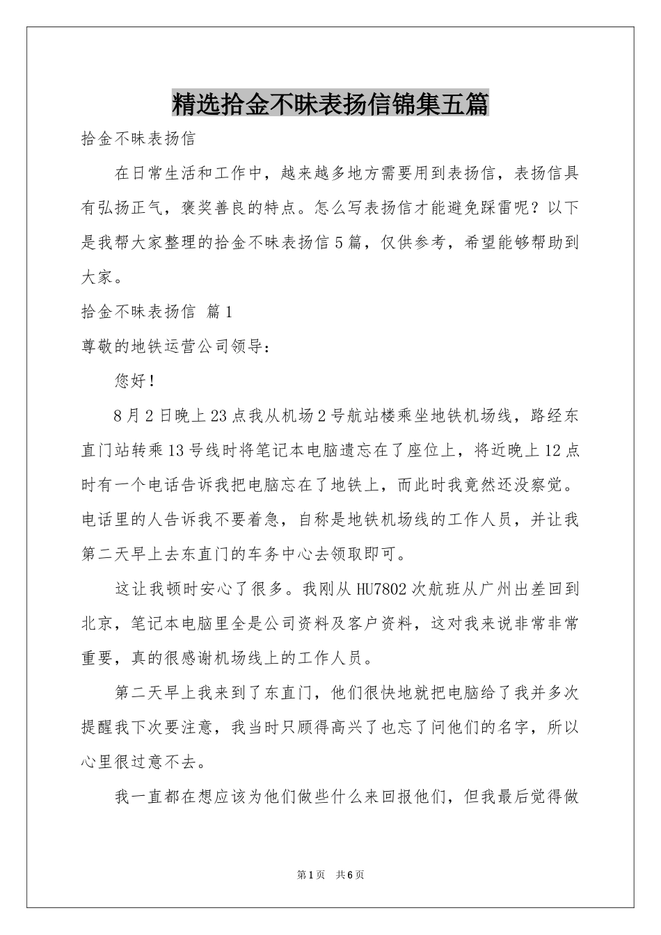 拾金不昧表扬信锦集五篇_第1页