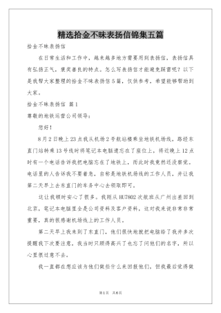 拾金不昧表扬信锦集五篇