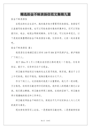 拾金不昧表扬信范本集锦九篇
