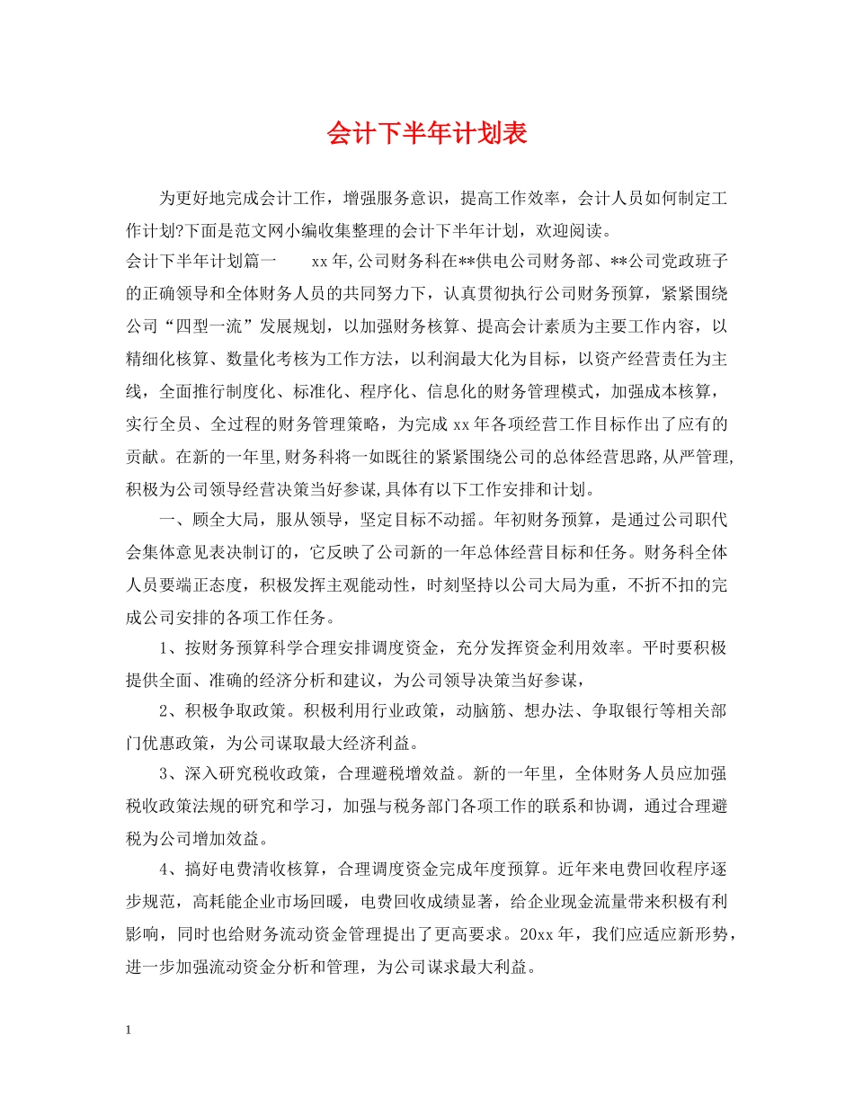 会计下半年计划表 _第1页