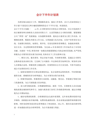 会计下半年计划表 