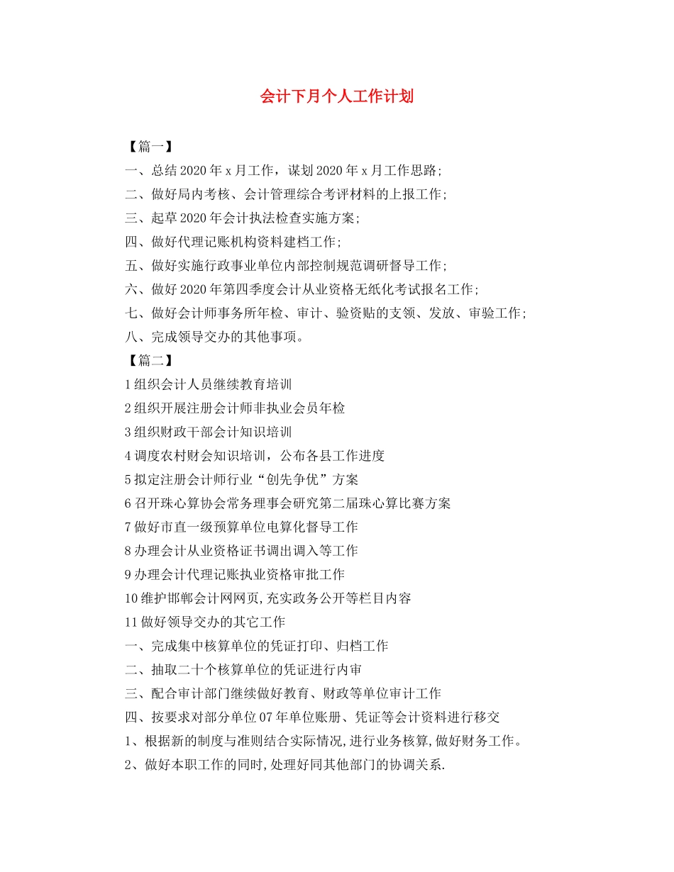 会计下月个人工作计划 _第1页