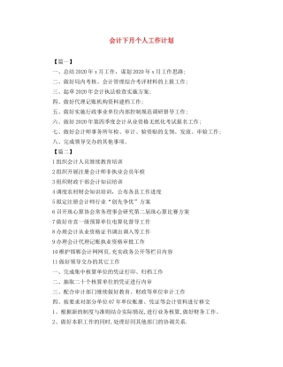 会计下月个人工作计划 