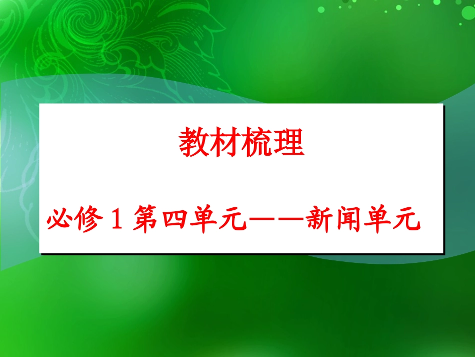 新闻单元教材梳理_第1页