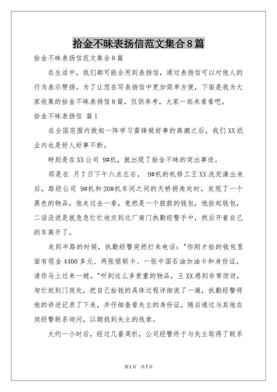 拾金不昧表扬信范本集合8篇_第1页