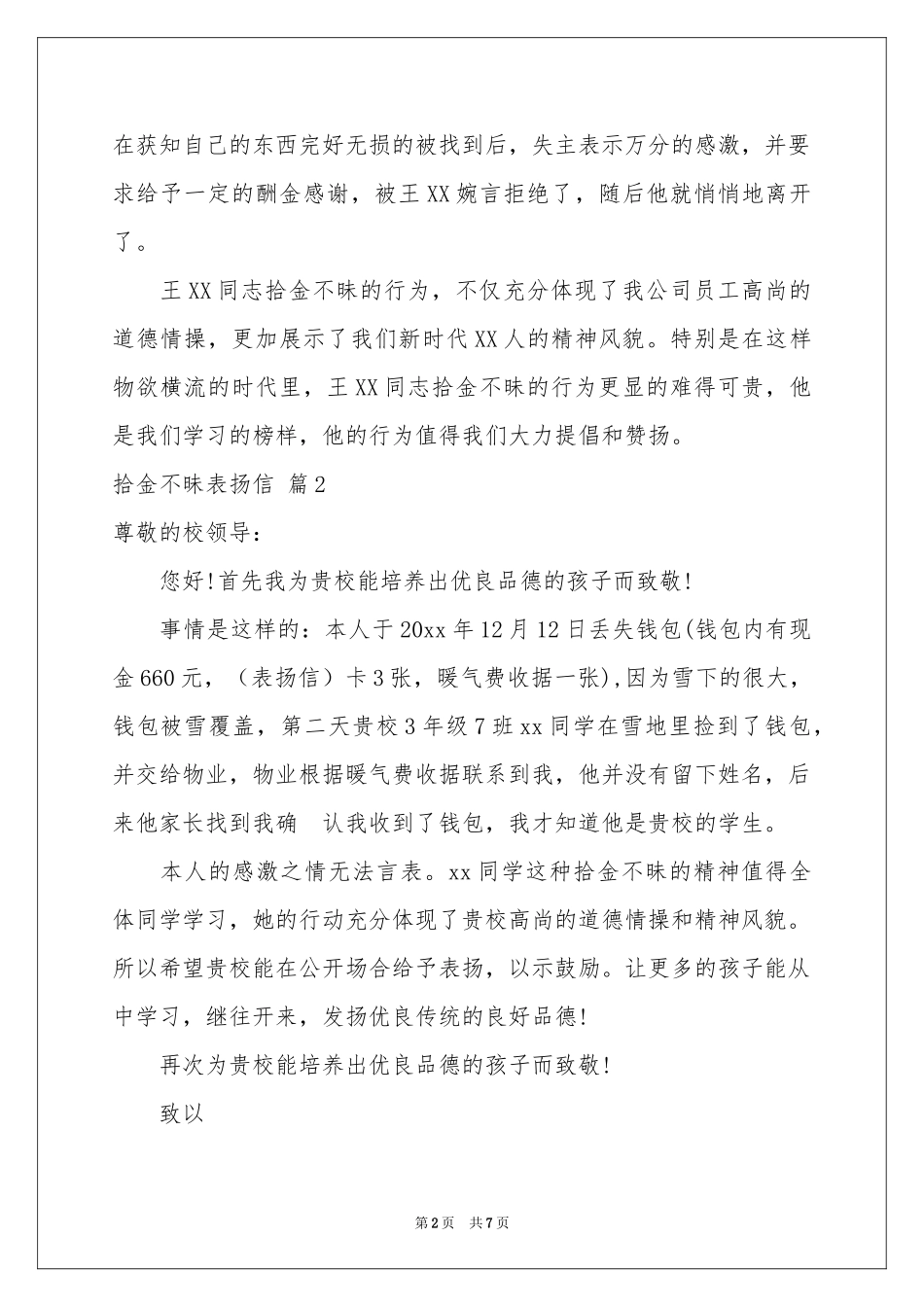 拾金不昧表扬信范本集合8篇_第2页