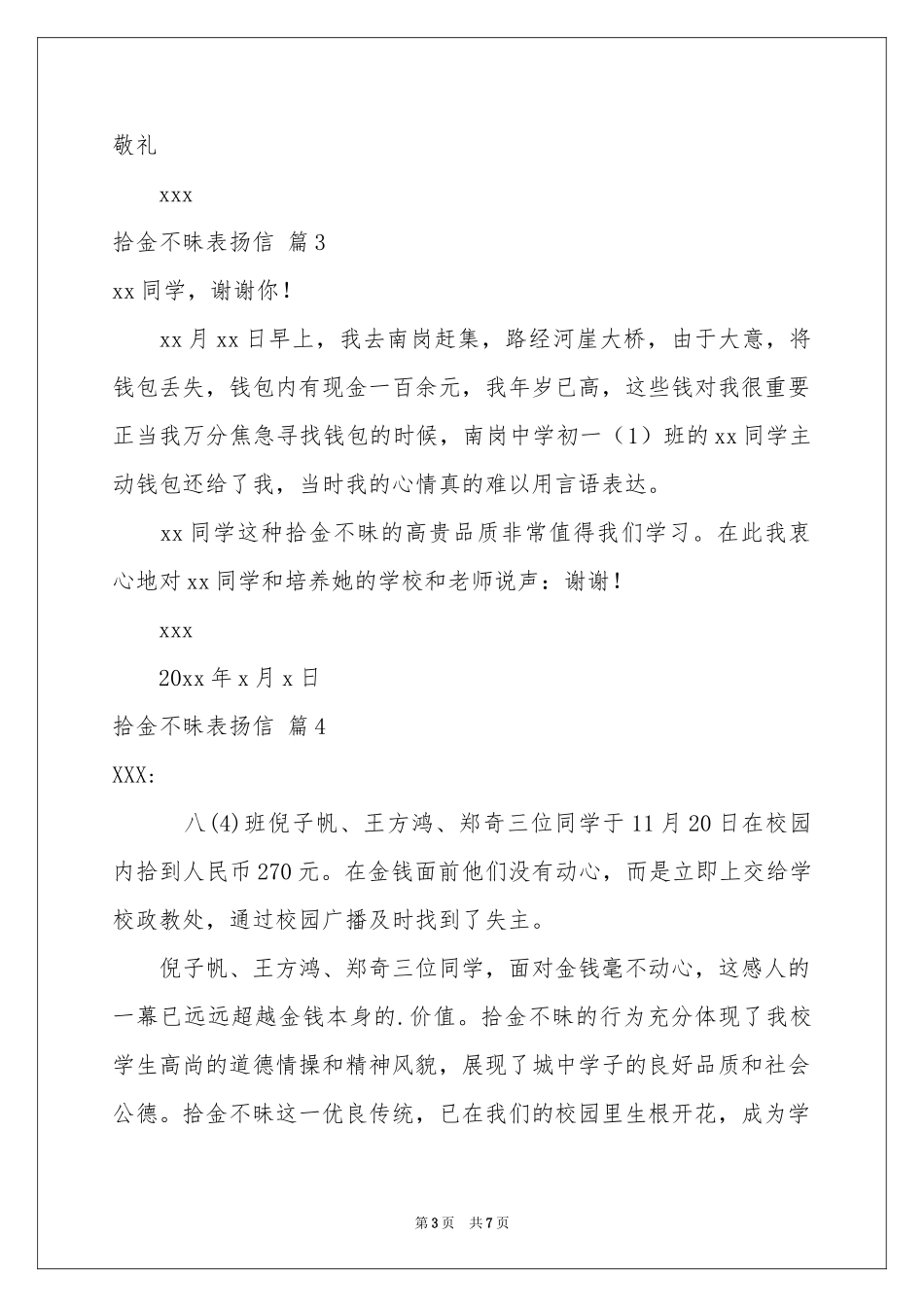 拾金不昧表扬信范本集合8篇_第3页