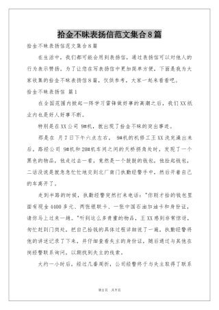 拾金不昧表扬信范本集合8篇