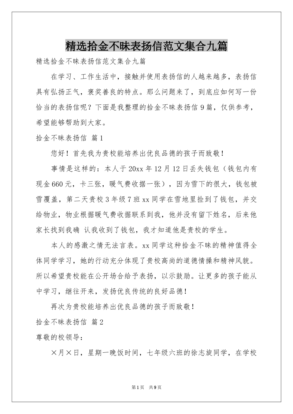 拾金不昧表扬信范本集合九篇_第1页