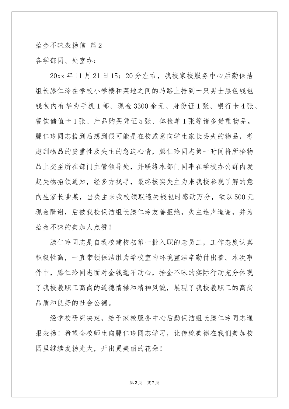 拾金不昧表扬信范本集合七篇_第2页