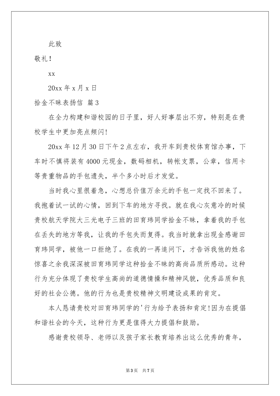 拾金不昧表扬信范本集合七篇_第3页