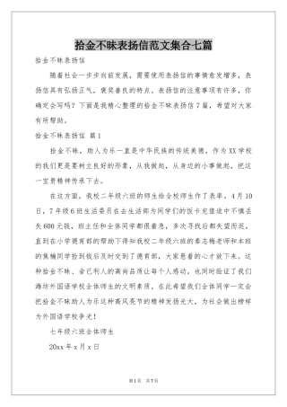拾金不昧表扬信范本集合七篇