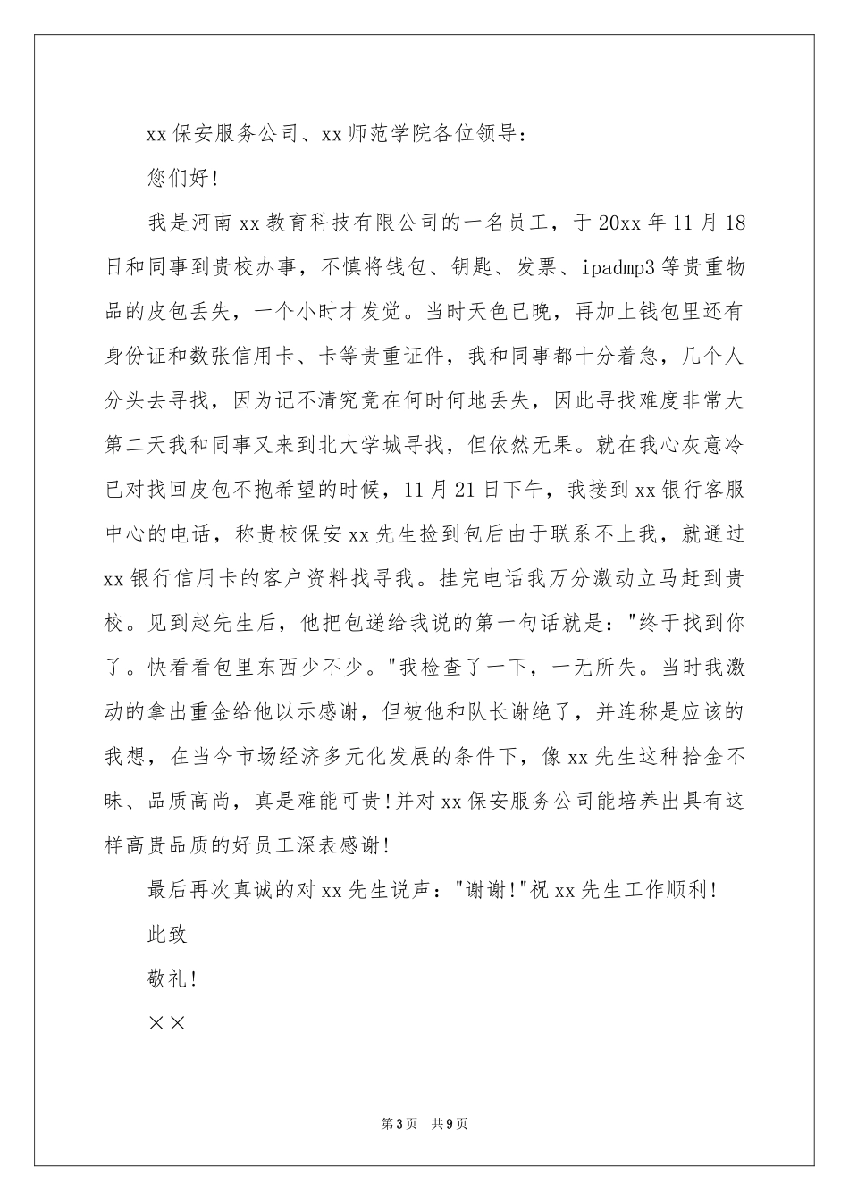 拾金不昧表扬信范本集合9篇_第3页