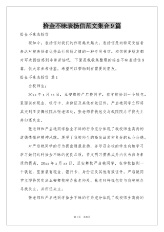 拾金不昧表扬信范本集合9篇