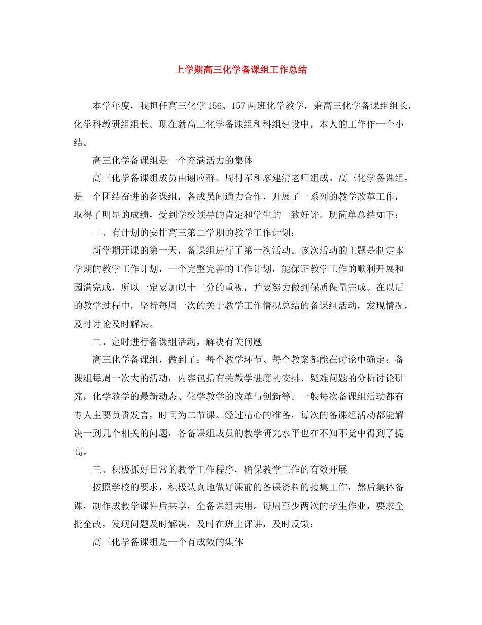 上学期高三化学备课组工作总结_第1页