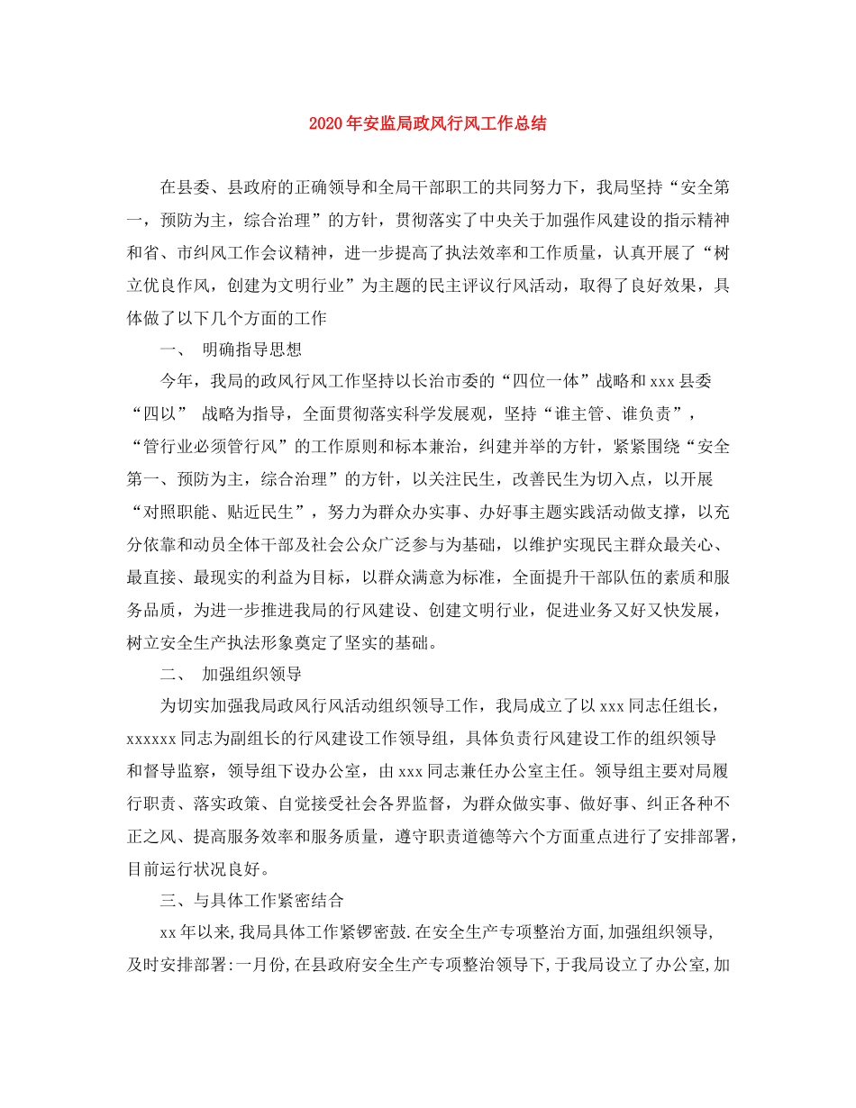 2020年安监局政风行风工作总结_第1页