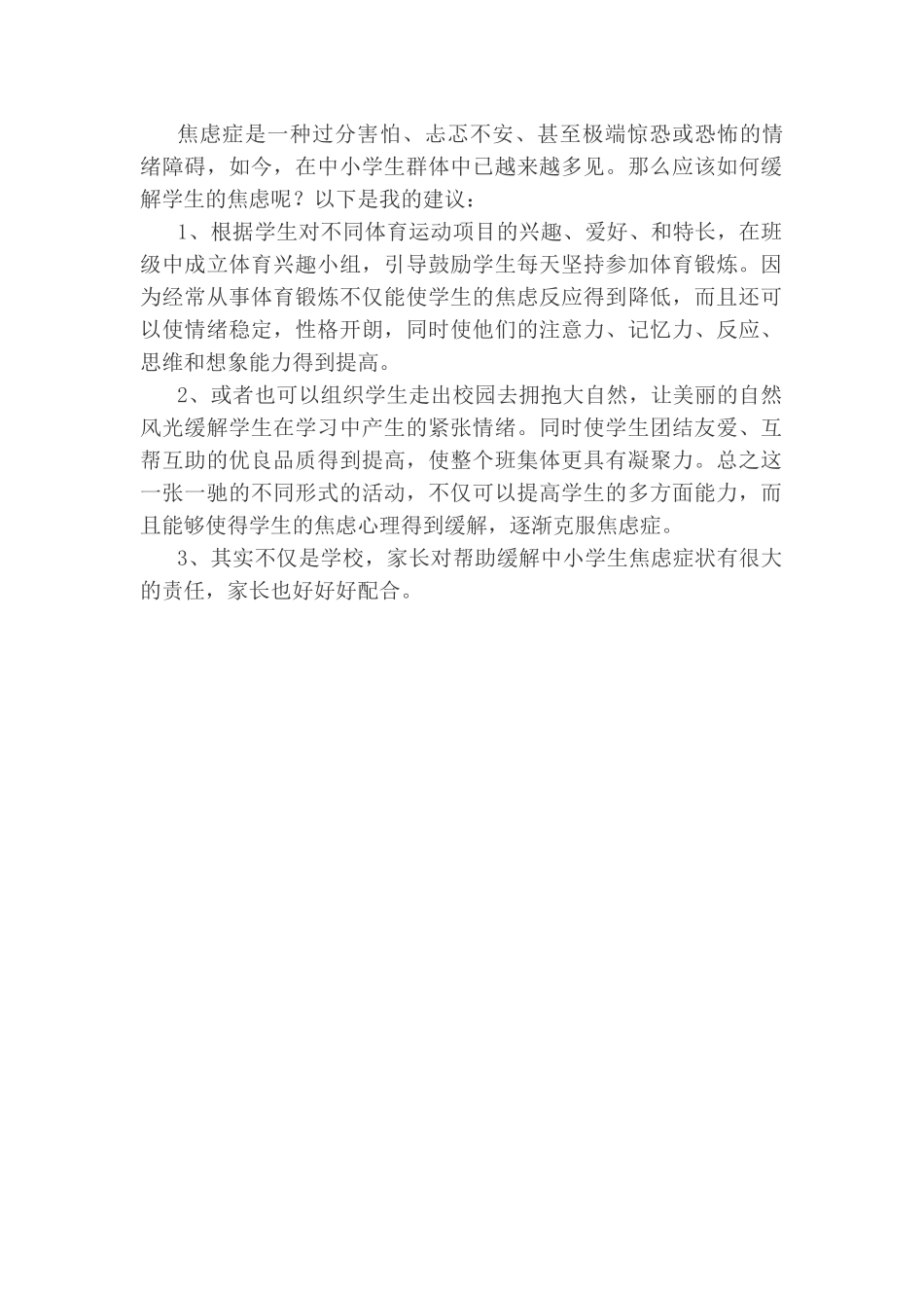 如何缓解学生焦虑_第1页