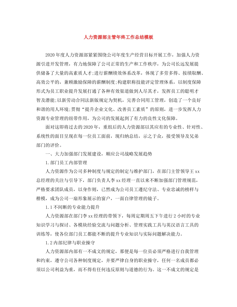 人力资源部主管年终工作总结模板_第1页