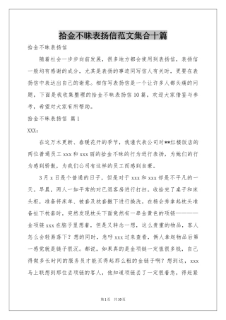 拾金不昧表扬信范本集合十篇
