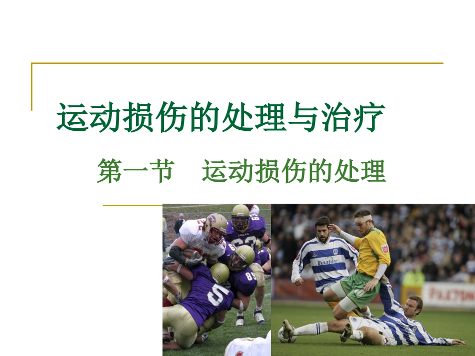 运动损伤的处理及治疗_第1页
