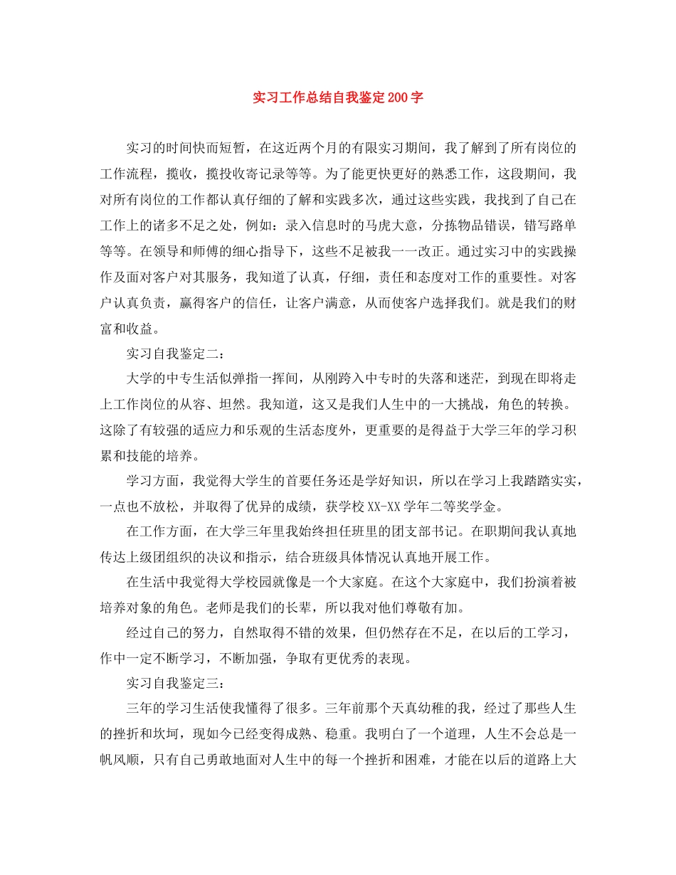 实习工作总结自我鉴定200字_第1页