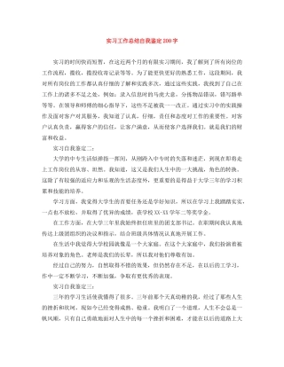 实习工作总结自我鉴定200字