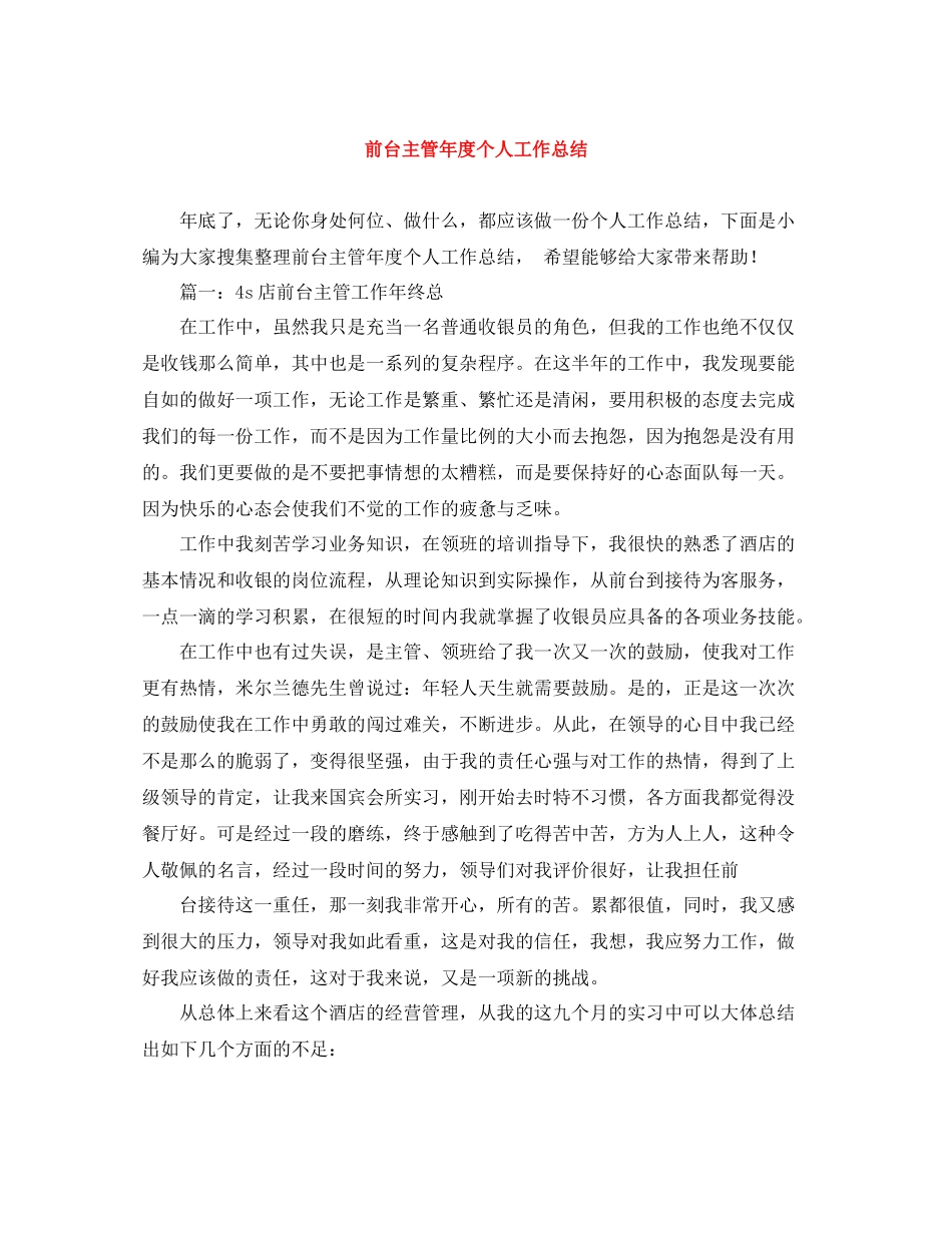 前台主管年度个人工作总结_第1页
