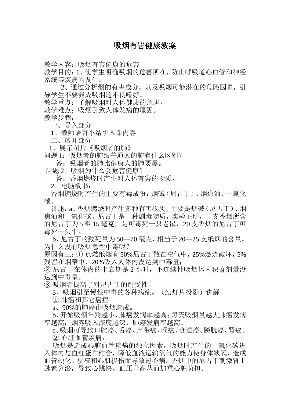 吸烟有害健康教学设计_第1页