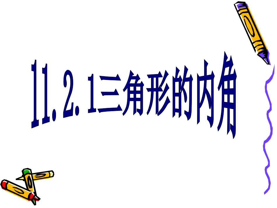 三角形的内角和-公开课-_第2页