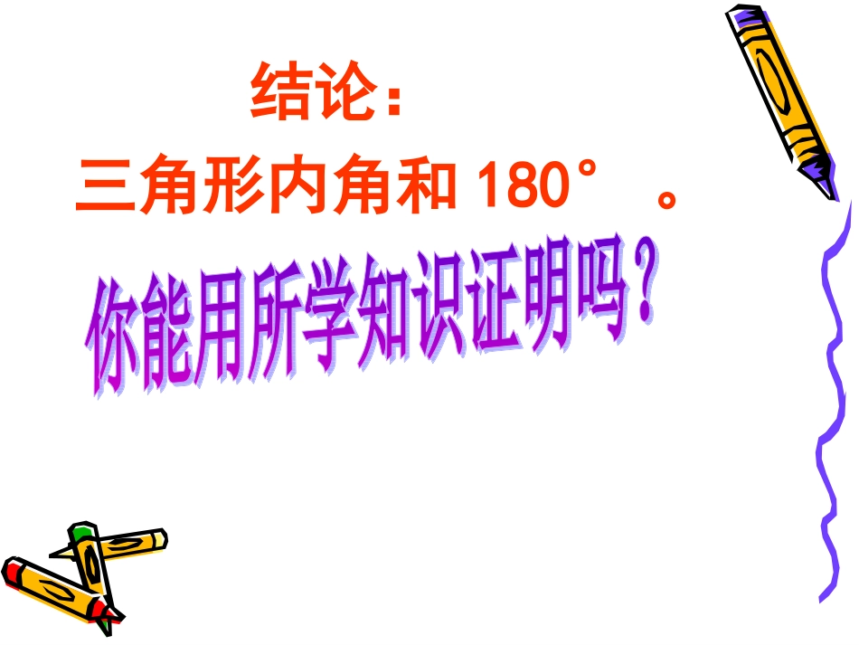 三角形的内角和-公开课-_第3页