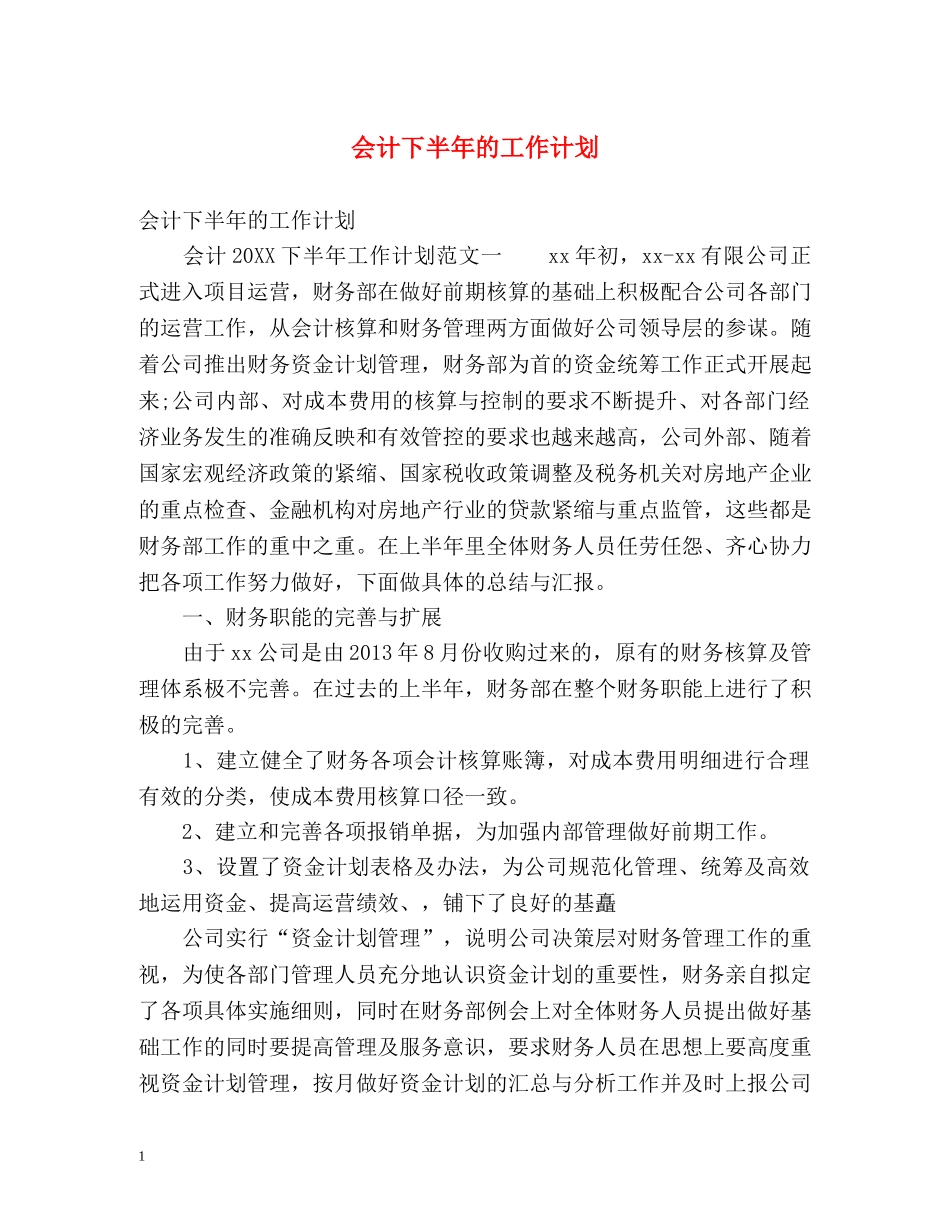 会计下半年的工作计划 _第1页