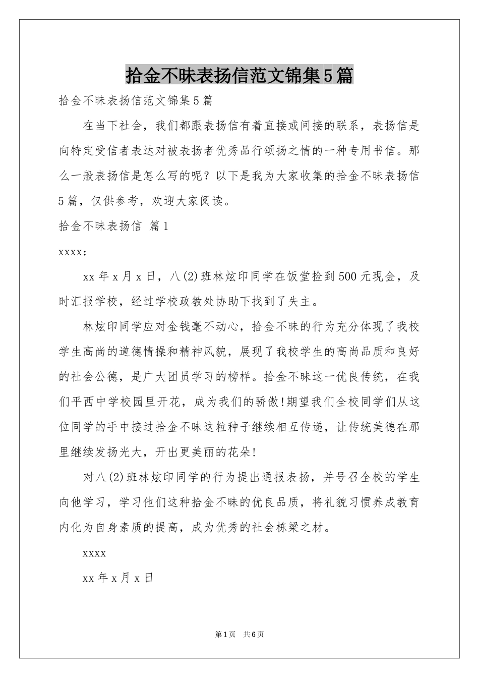 拾金不昧表扬信范本锦集5篇_第1页