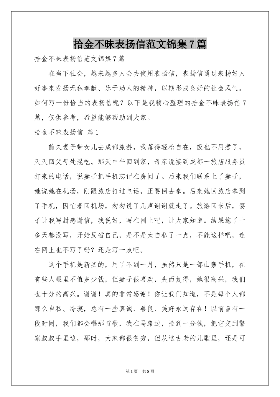 拾金不昧表扬信范本锦集7篇_第1页