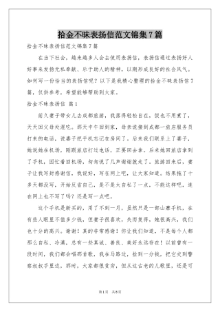 拾金不昧表扬信范本锦集7篇