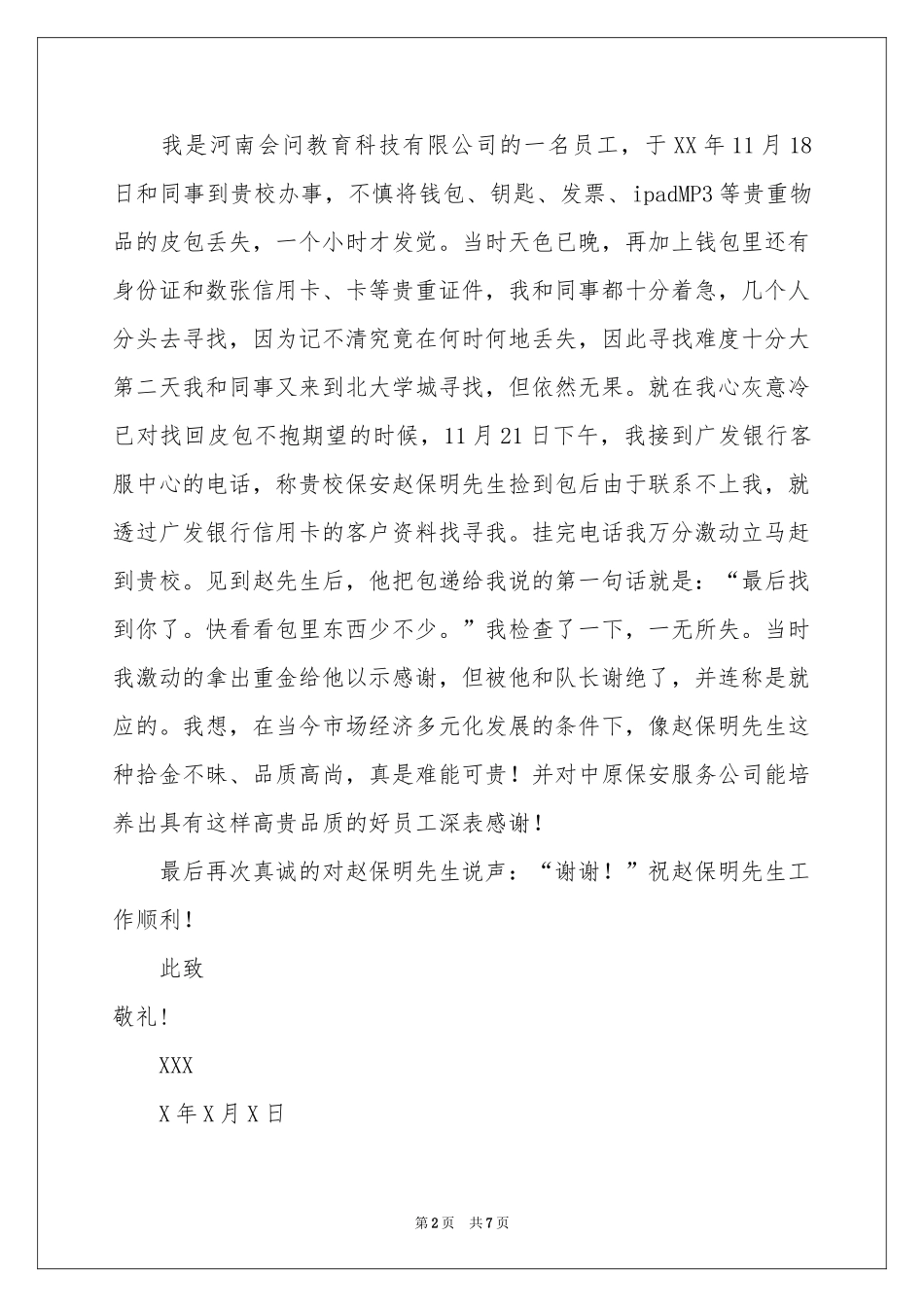 拾金不昧表扬信范本汇编7篇_第2页