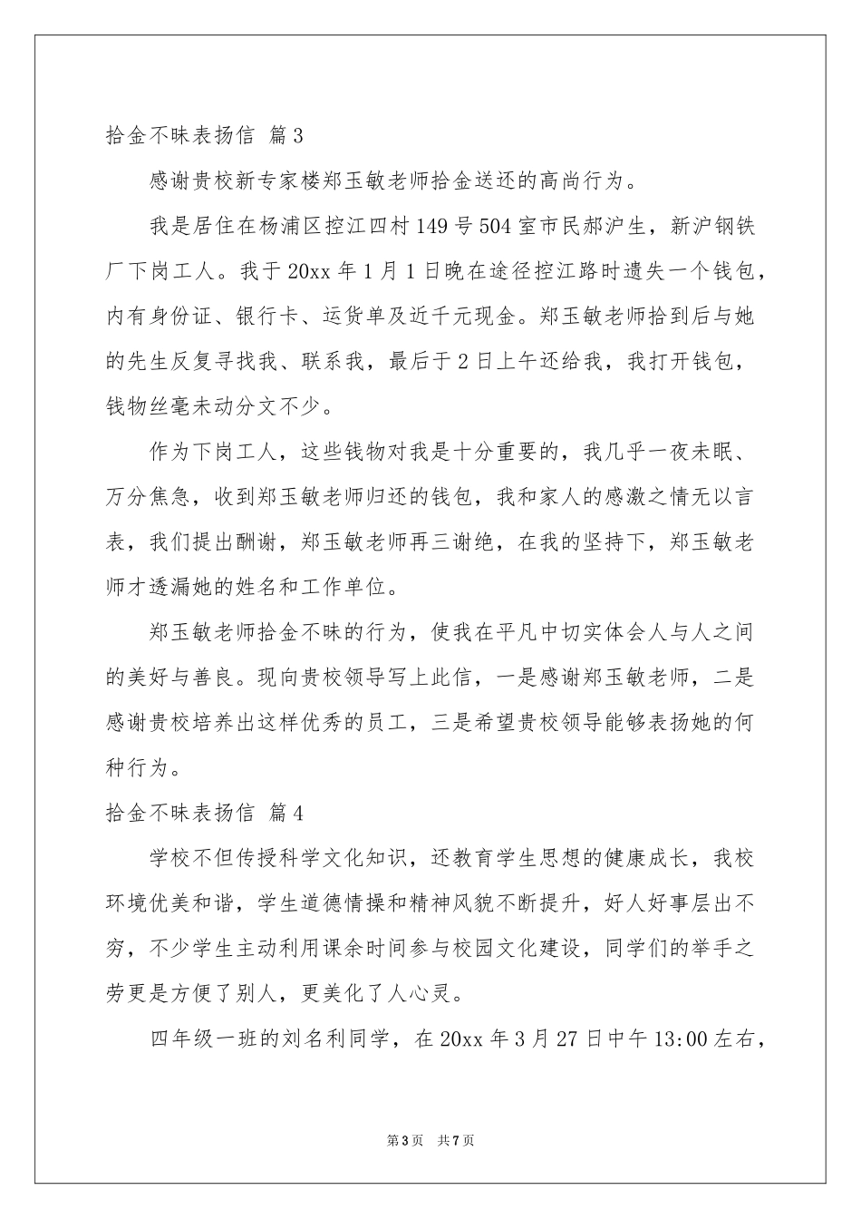 拾金不昧表扬信范本汇编7篇_第3页
