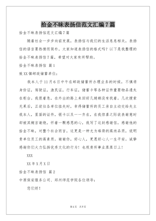 拾金不昧表扬信范本汇编7篇