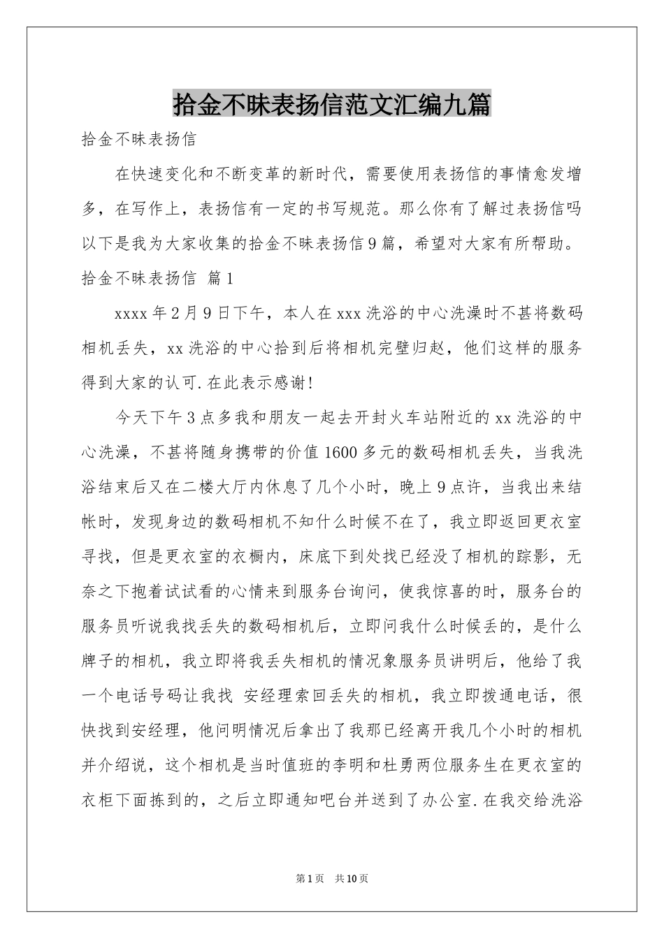 拾金不昧表扬信范本汇编九篇_第1页