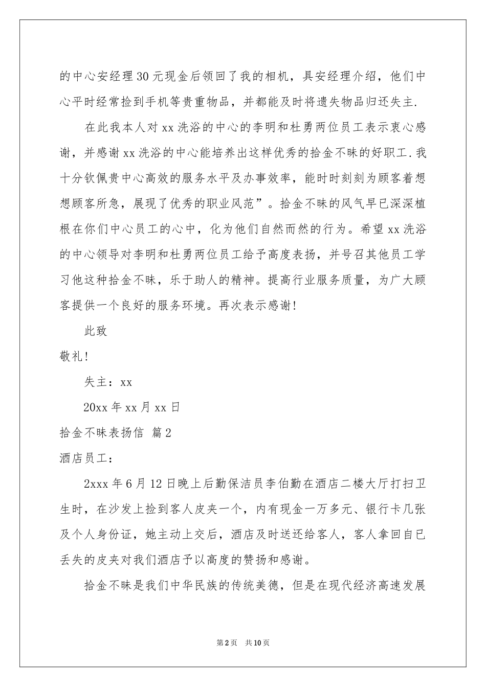 拾金不昧表扬信范本汇编九篇_第2页