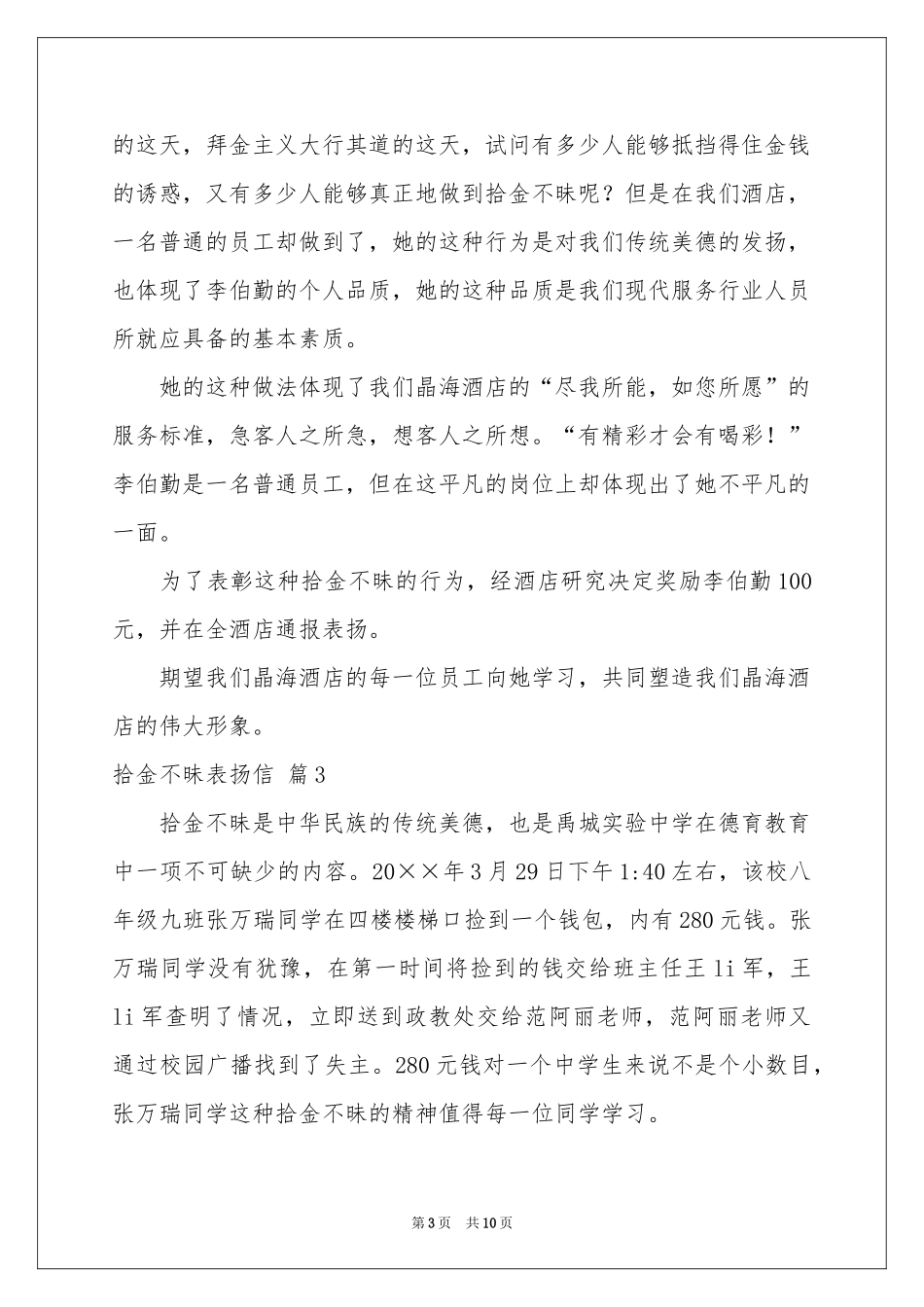 拾金不昧表扬信范本汇编九篇_第3页